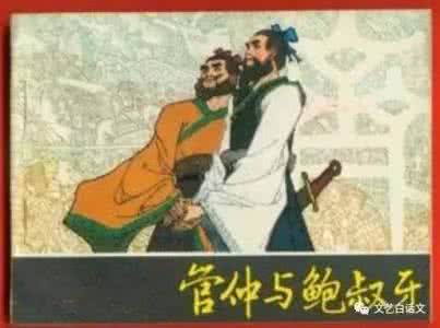 鲍叔牙和管仲的故事 八拜之交故事之管鲍之交--管仲鲍叔牙
