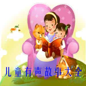 幼儿有声故事在线听 幼儿有声故事