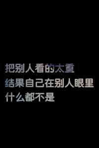 不要活在别人的眼里 不要活在别人的眼里，要活在自己的心里。_经典语句_经典句子网