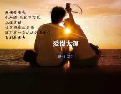 爱得太深 爱得太深 伤得更深