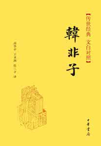 韩非子白话文 韩非子白话译文