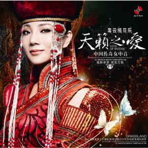 奥云格日乐草原之夜 中国传奇女中音 草原之花《奥云格日乐·天籁之爱》(12首)