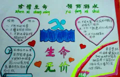 四年级手抄报珍爱生命 三年级珍爱生命手抄报