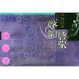 声韵启蒙 声韵启蒙(一)