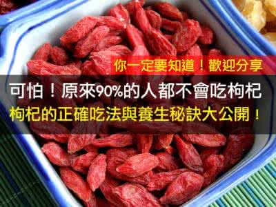 可怕啊美女吃人的胸 可怕！原来90%的人都不会吃枸杞