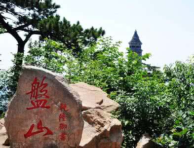 早知有盘山全诗 早知有盘山，何必下江南