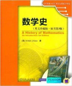 中国数学史研究 数学史 数学教材中的数学史研究