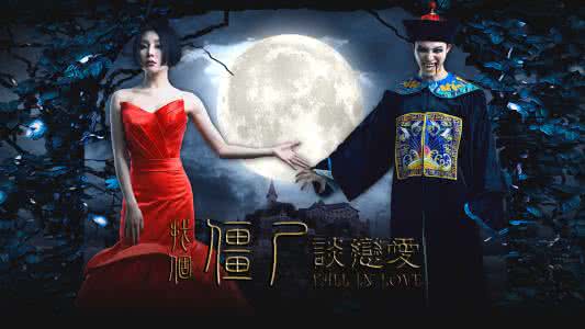 找个僵尸谈恋爱 找个僵尸谈恋爱 为什么要找一个稳定的人谈恋爱