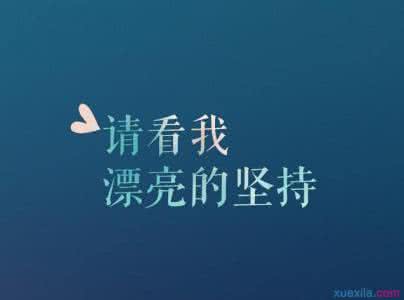 鼓励自己的经典语句 鼓励自己坚强的句子