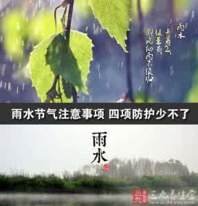 雨水节气 雨水节气注意事项 四项防护少不了