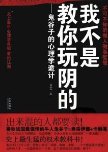 鬼谷子的心理学诡计 鬼谷子心理说服术是不是一种心理学诡计呢 鬼谷子心理学诡计