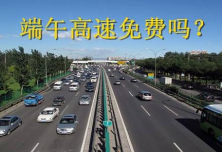 2017端午高速免费 2015端午节高速免费吗