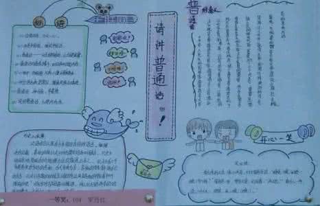 推广普通话手抄报图片 二年级普通话手抄报 二年级普通话手抄报图片