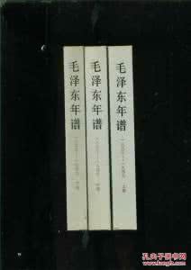 《毛泽东年谱1893-1949》（17卷）