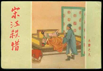 吴用对宋江 小人宋江