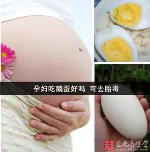 鹅蛋怎么吃去胎毒 鹅蛋怎么吃去胎毒 孕晚期吃鹅蛋可以去胎毒？你认为呢？