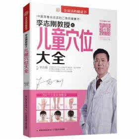 李志刚教授 李志刚教授教您:穴道按摩20绝招