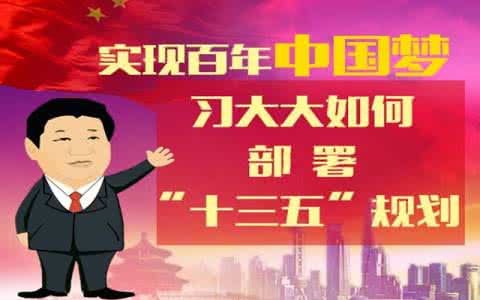 一五到十三五，习大大都在干啥