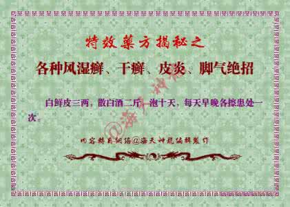 特效治疗手足癣药方 图文：特效药方揭秘之各种风湿癣、干癣、皮炎、脚气绝招奇方