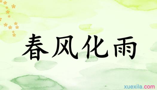 春风化雨的意思 春风化雨的意思 春风化雨的意思