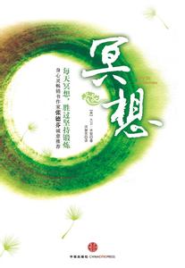 工作狂 新书上架：冥想：每天冥想，胜过坚持锻炼，工作狂也能享受健康人生