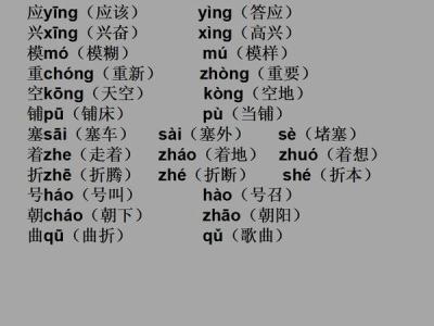 四年级下册语文多音字 四年级下册语文多音字 应该“人手一份”的小学语文多音字！没有比这更全的了！建议收藏