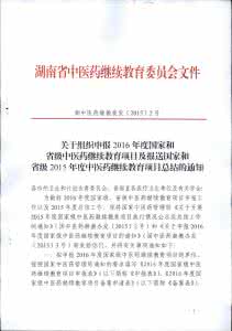 中医药继续教育网 关于公布2015年度中医药继续教育项目的通知