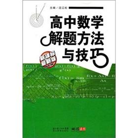 高中数学解题技巧大全 高中数学解题技巧大全*