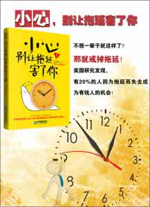 修身 9个好习惯,帮你战胜拖延