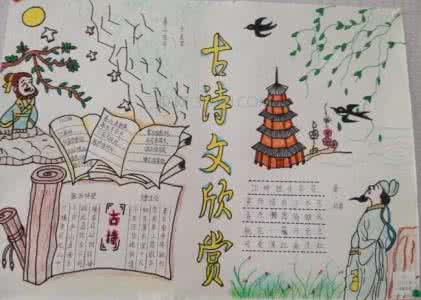 古诗词手抄报图片大全 古诗词手抄报图片大全 二年级古诗词手抄报图片