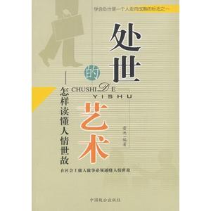 中国人情世故宝典 【转载】【为人处世】《中国人情世故宝典》（完整版）