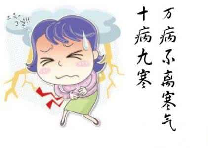 身体寒气重的表现 万病寒为先 你的身体有寒气吗?一个方法教你驱除寒气！