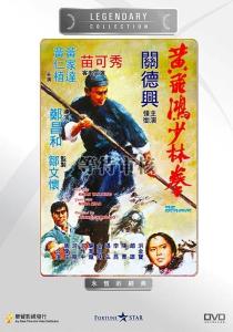 黄飞鸿少林拳 电影 黄飞鸿少林拳 电影 少林拳 | 秘传少林罗汉功（3）