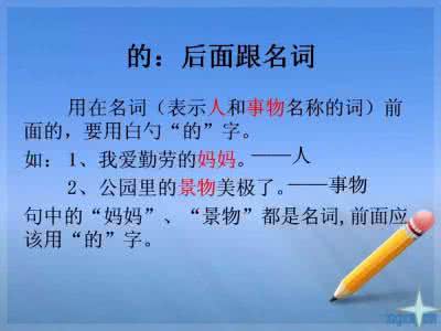 比较级和最高级的用法 ?“的、得、地”用法之最通俗易懂的判定方法