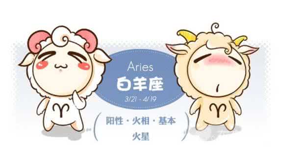 白羊座女生的性格爱情 白羊座女生的性格 白羊座女生的爱情如何 白羊座性格解析