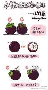 水果的吃法 吃货福利!你未必知道的水果吃法