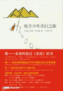 牧羊少年奇幻之旅 好书推荐:《牧羊少年奇幻之旅》