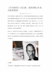 乔布斯传读后感 《乔布斯传》读后感：我得到的20条经验和教训