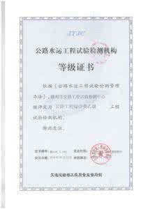 交通部试验检测工程师 福建闽招工程试验检测 福建省交通建设试验检测中心