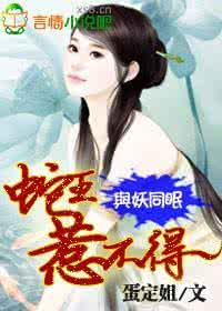 与妖同眠蛇王惹不得 与妖同眠蛇王惹不得 春色恼人眠不得,月移花影上栏杆。