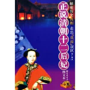 正说清朝十二后妃 《正说清朝十二后妃》读后感