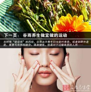 谷雨时节养生 谷雨时节该注意的养生常识 二十四节气养生