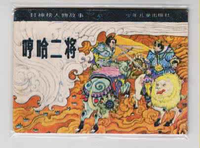 温县哼哈二将的故事 哼哈二将是谁 哼哈二将显神通的故事