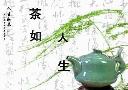 人生路上有几个知己 人生有茶，心灵有路，前路有知己