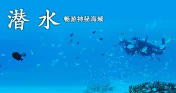 潜水的好处有哪些？潜水的注意事项