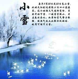 小雪节气养生 小雪节气如何养生 小雪之后 这样养生