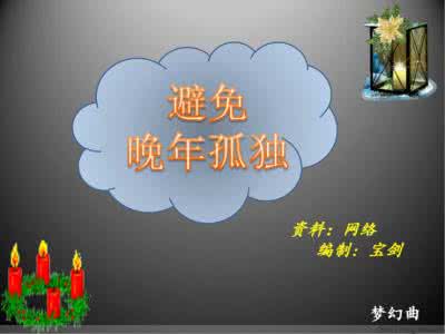 时佩璞晚年怎么过的 【图文】晚年怎么过？