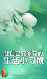 【每日生活】10个小习惯?让你的生活更少压力（双语）