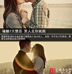 无法碰触 碰触7大禁忌 男人见你就跑