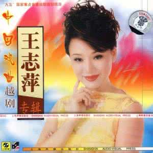 王志萍越剧专辑 王志萍专辑